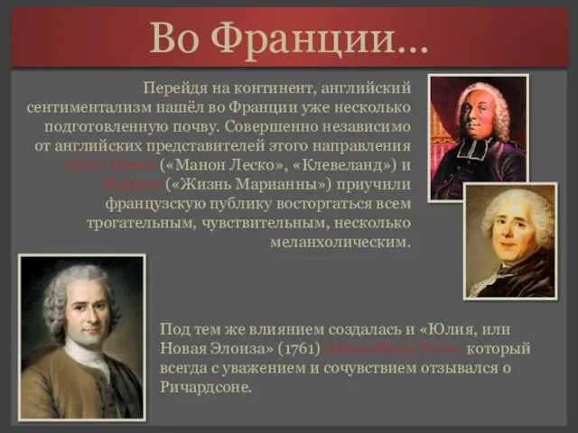 Во Франции… Перейдя на континент, английский сентиментализм нашёл во Франции уже