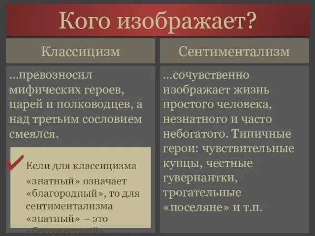 Сентиментализм …превозносил мифических героев, царей и полководцев, а над третьим сословием