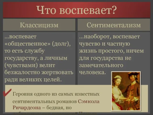 Сентиментализм …воспевает «общественное» (долг), то есть службу государству, а личным (чувствами)