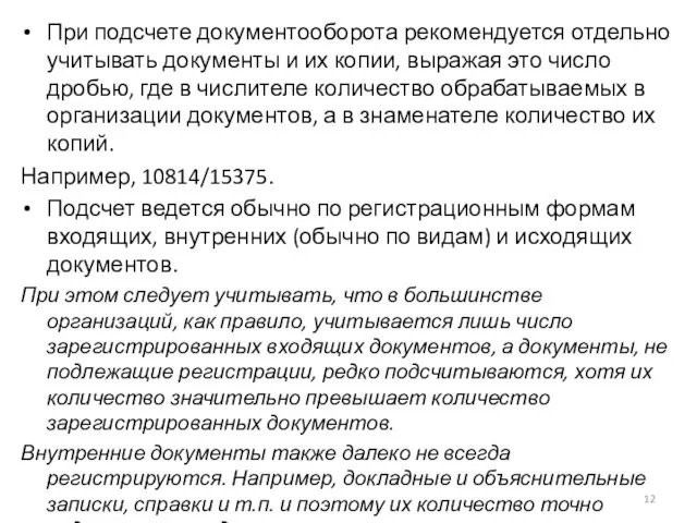 При подсчете документооборота рекомендуется отдельно учитывать документы и их копии, выражая