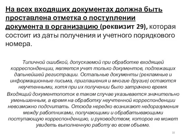 На всех входящих документах должна быть проставлена отметка о поступлении документа