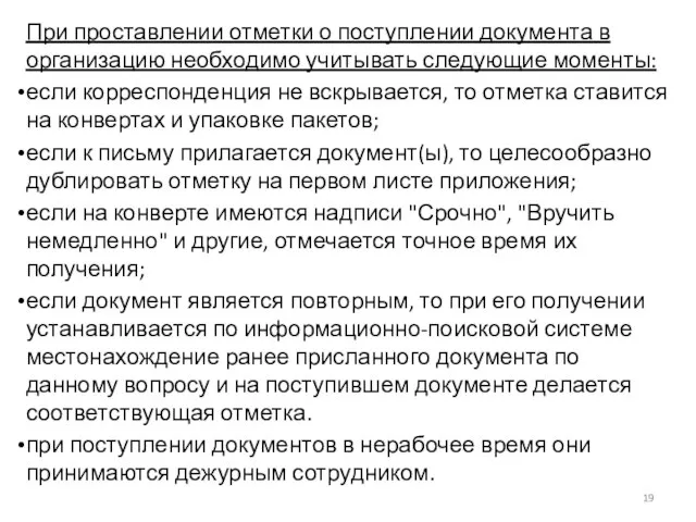 При проставлении отметки о поступлении документа в организацию необходимо учитывать следующие