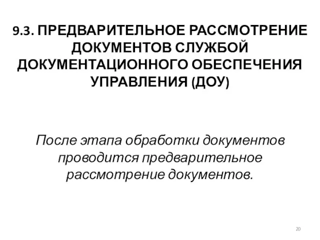 9.3. ПРЕДВАРИТЕЛЬНОЕ РАССМОТРЕНИЕ ДОКУМЕНТОВ СЛУЖБОЙ ДОКУМЕНТАЦИОННОГО ОБЕСПЕЧЕНИЯ УПРАВЛЕНИЯ (ДОУ) После этапа