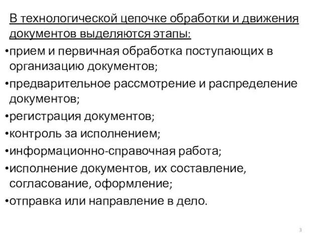 В технологической цепочке обработки и движения документов выделяются этапы: прием и