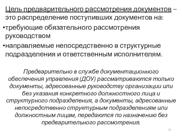 Цель предварительного рассмотрения документов – это распределение поступивших документов на: требующие