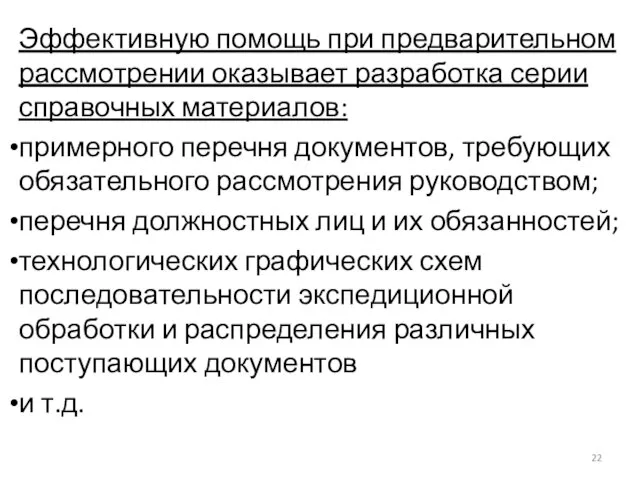 Эффективную помощь при предварительном рассмотрении оказывает разработка серии справочных материалов: примерного