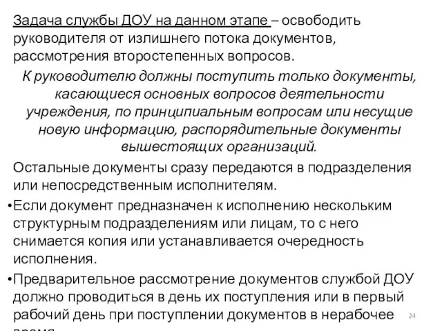 Задача службы ДОУ на данном этапе – освободить руководителя от излишнего