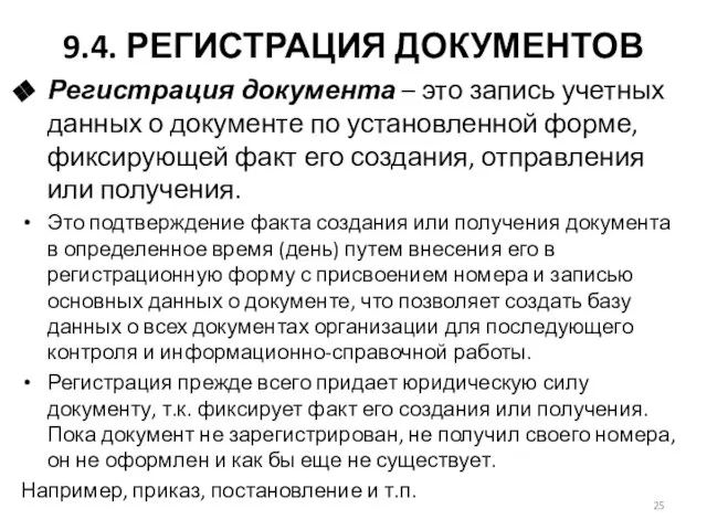 9.4. РЕГИСТРАЦИЯ ДОКУМЕНТОВ Регистрация документа – это запись учетных данных о