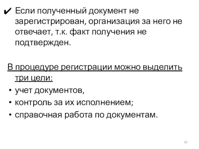 Если полученный документ не зарегистрирован, организация за него не отвечает, т.к.