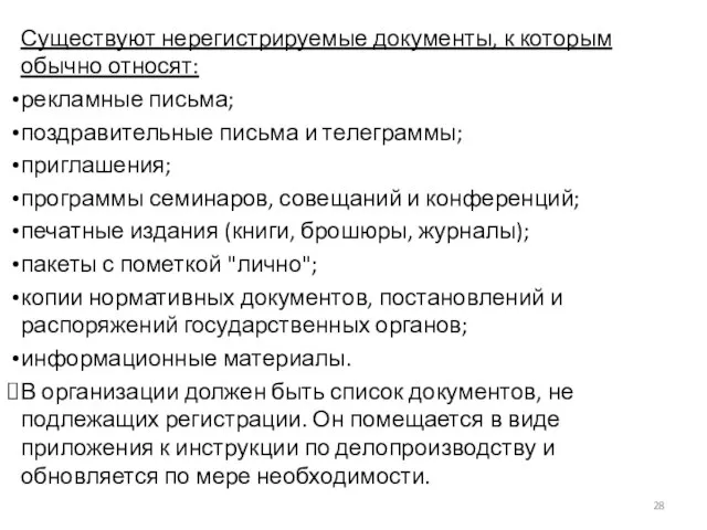 Существуют нерегистрируемые документы, к которым обычно относят: рекламные письма; поздравительные письма