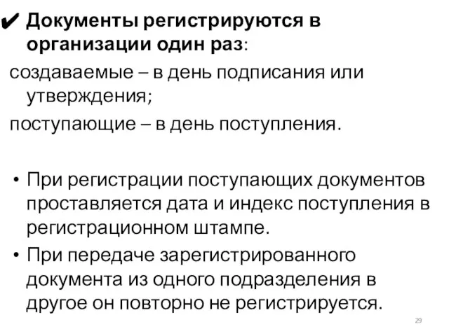 Документы регистрируются в организации один раз: создаваемые – в день подписания