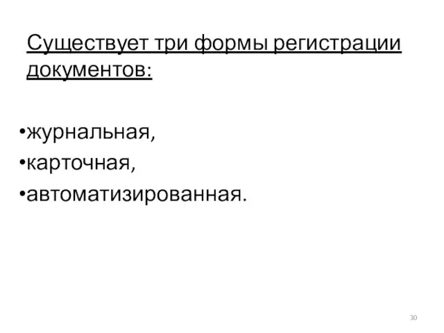 Существует три формы регистрации документов: журнальная, карточная, автоматизированная.