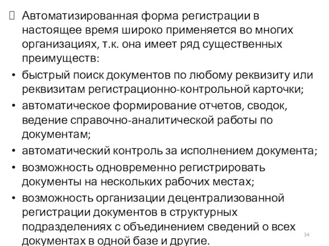 Автоматизированная форма регистрации в настоящее время широко применяется во многих организациях,