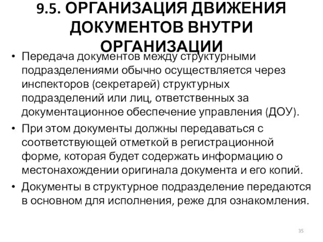 9.5. ОРГАНИЗАЦИЯ ДВИЖЕНИЯ ДОКУМЕНТОВ ВНУТРИ ОРГАНИЗАЦИИ Передача документов между структурными подразделениями