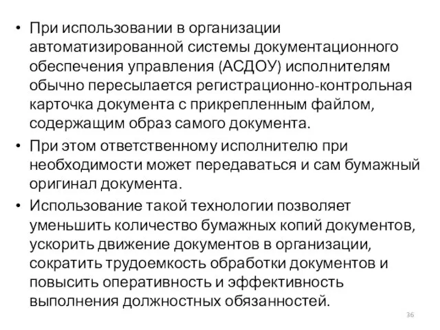 При использовании в организации автоматизированной системы документационного обеспечения управления (АСДОУ) исполнителям