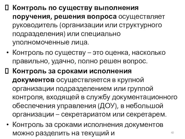 Контроль по существу выполнения поручения, решения вопроса осуществляет руководитель (организации или