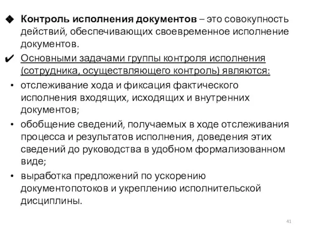 Контроль исполнения документов – это совокупность действий, обеспечивающих своевременное исполнение документов.