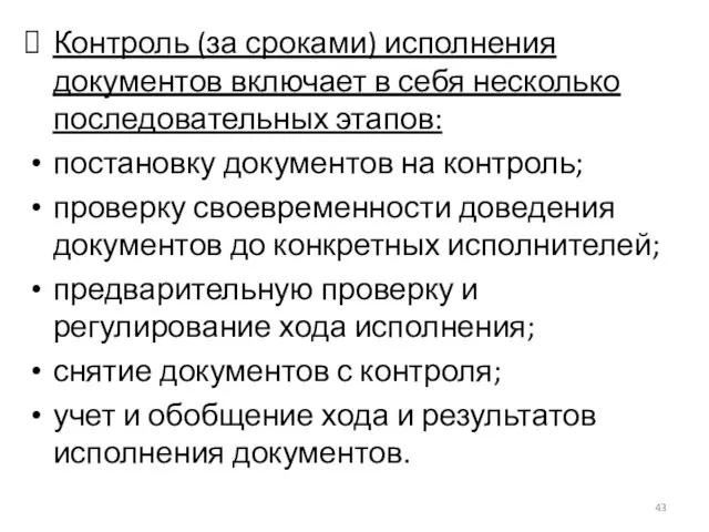 Контроль (за сроками) исполнения документов включает в себя несколько последовательных этапов: