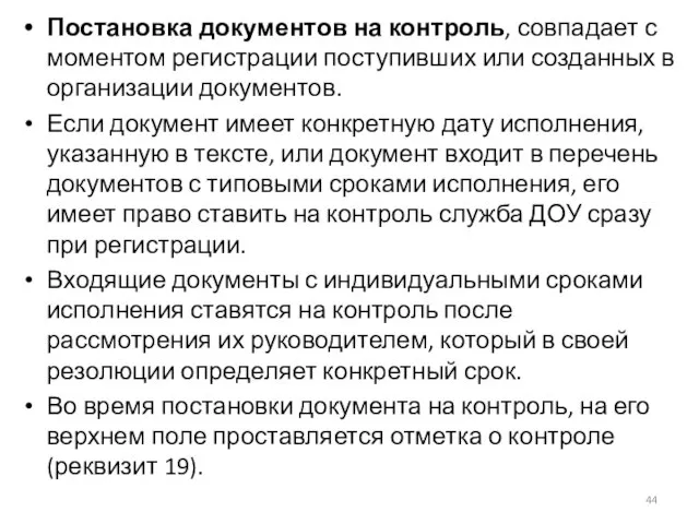 Постановка документов на контроль, совпадает с моментом регистрации поступивших или созданных