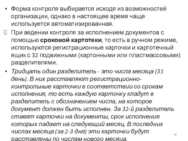 Форма контроля выбирается исходя из возможностей организации, однако в настоящее время