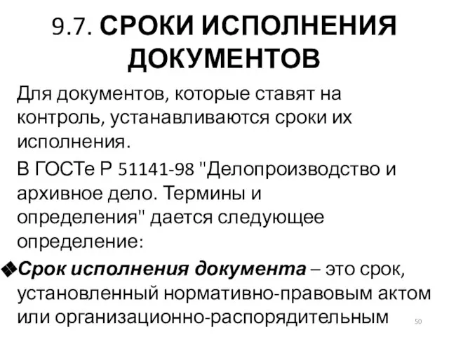 9.7. СРОКИ ИСПОЛНЕНИЯ ДОКУМЕНТОВ Для документов, которые ставят на контроль, устанавливаются