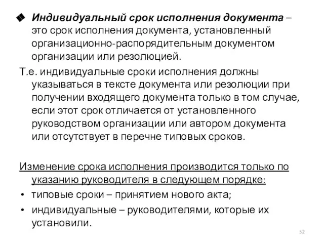 Индивидуальный срок исполнения документа – это срок исполнения документа, установленный организационно-распорядительным