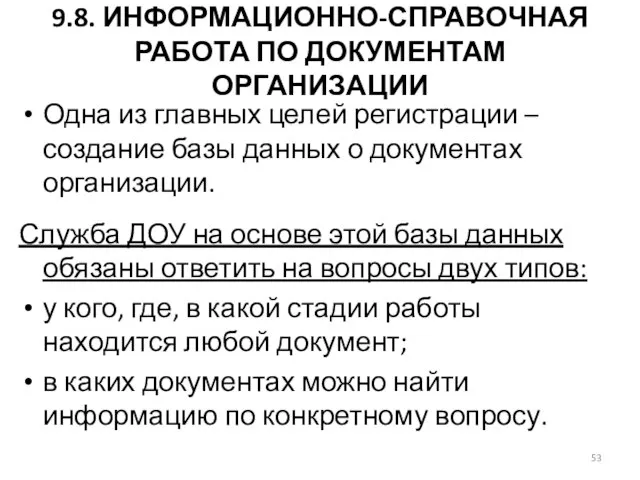 9.8. ИНФОРМАЦИОННО-СПРАВОЧНАЯ РАБОТА ПО ДОКУМЕНТАМ ОРГАНИЗАЦИИ Одна из главных целей регистрации