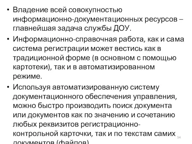 Владение всей совокупностью информационно-документационных ресурсов – главнейшая задача службы ДОУ. Информационно-справочная