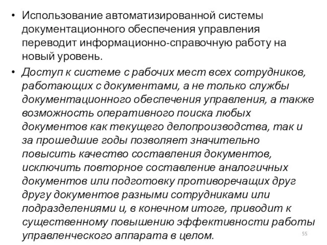 Использование автоматизированной системы документационного обеспечения управления переводит информационно-справочную работу на новый