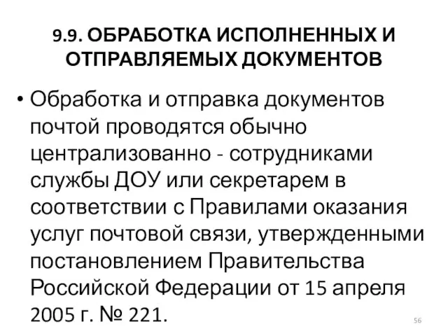 9.9. ОБРАБОТКА ИСПОЛНЕННЫХ И ОТПРАВЛЯЕМЫХ ДОКУМЕНТОВ Обработка и отправка документов почтой