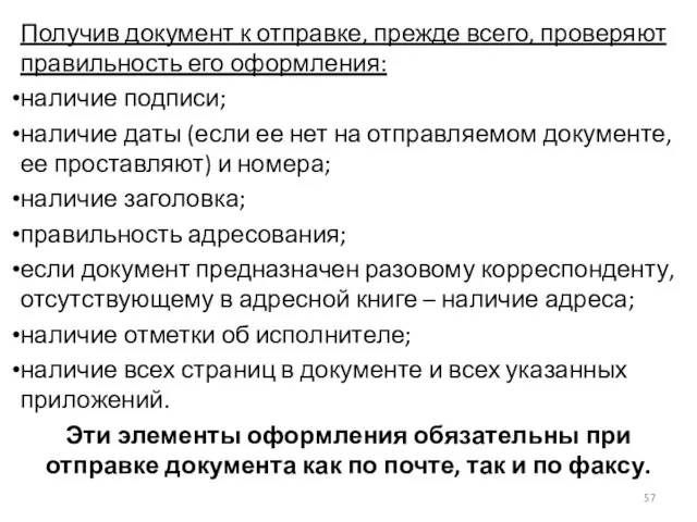 Получив документ к отправке, прежде всего, проверяют правильность его оформления: наличие