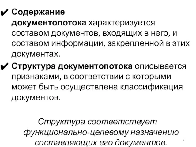 Содержание документопотока характеризуется составом документов, входящих в него, и составом информации,