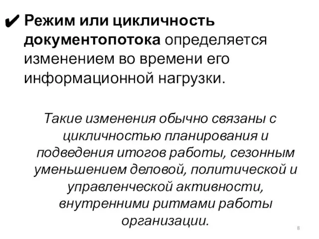 Режим или цикличность документопотока определяется изменением во времени его информационной нагрузки.