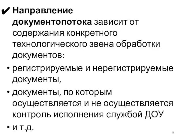 Направление документопотока зависит от содержания конкретного технологического звена обработки документов: регистрируемые