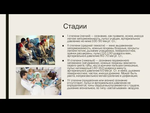 Стадии I степени (легкий) — сознание, как правило, ясное, иногда легкая