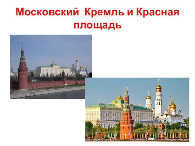 Московский Кремль и Красная площадь