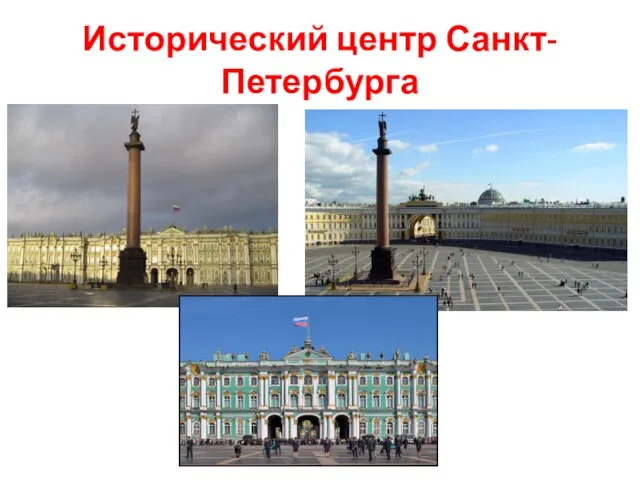 Исторический центр Санкт-Петербурга