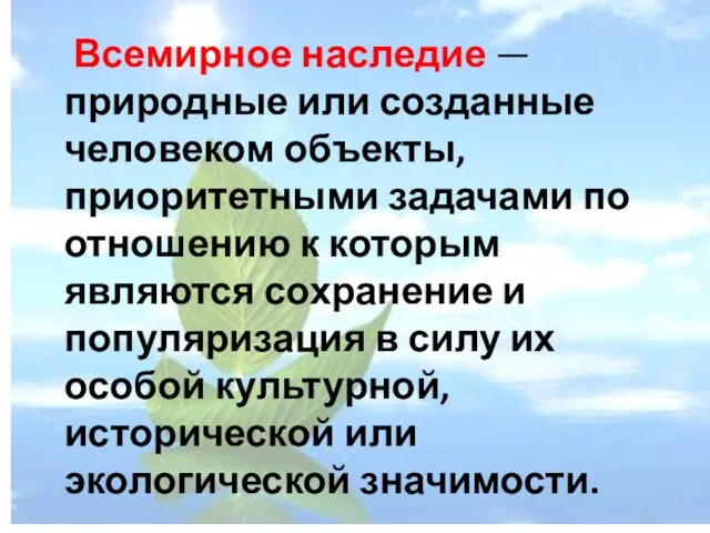 Всемирное наследие — природные или созданные человеком объекты, приоритетными задачами по