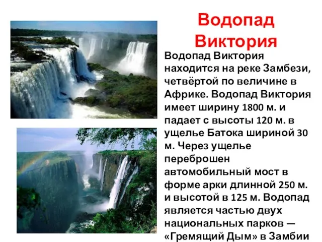 Водопад Виктория Водопад Виктория находится на реке Замбези, четвёртой по величине