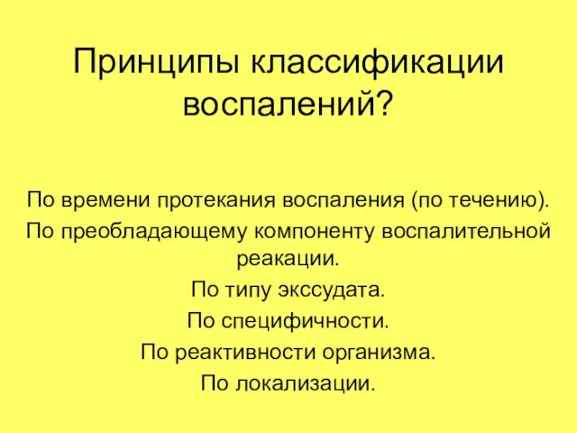 Принципы классификации воспалений? По времени протекания воспаления (по течению). По преобладающему