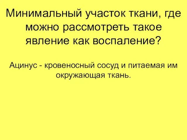 Минимальный участок ткани, где можно рассмотреть такое явление как воспаление? Ацинус