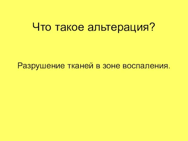 Что такое альтерация? Разрушение тканей в зоне воспаления.