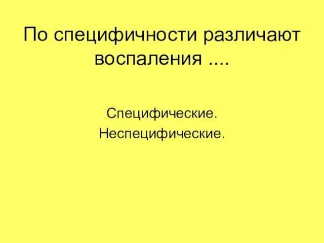 По специфичности различают воспаления .... Специфические. Неспецифические.