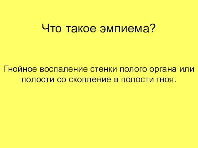 Что такое эмпиема? Гнойное воспаление стенки полого органа или полости со скопление в полости гноя.