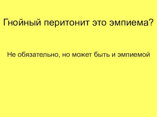 Гнойный перитонит это эмпиема? Не обязательно, но может быть и эмпиемой