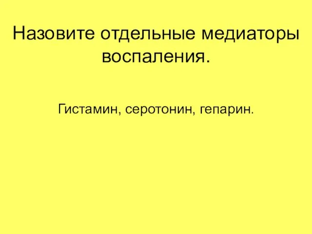 Назовите отдельные медиаторы воспаления. Гистамин, серотонин, гепарин.