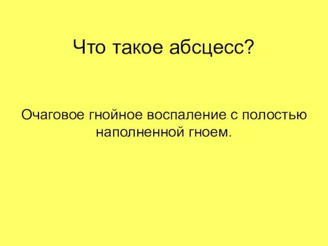 Что такое абсцесс? Очаговое гнойное воспаление с полостью наполненной гноем.