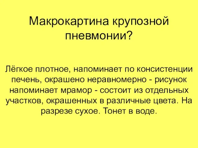 Макрокартина крупозной пневмонии? Лёгкое плотное, напоминает по консистенции печень, окрашено неравномерно