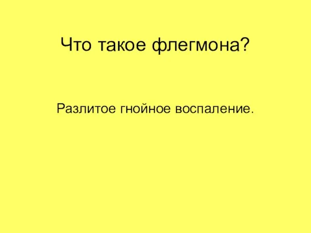 Что такое флегмона? Разлитое гнойное воспаление.