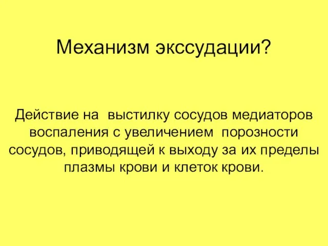 Механизм экссудации? Действие на выстилку сосудов медиаторов воспаления с увеличением порозности